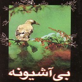 مرید عشق از بهرام حصیری